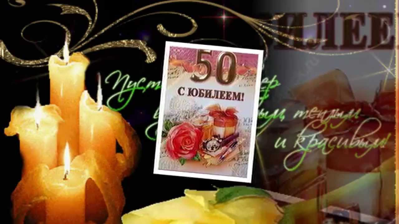 Поздравление Сергею С Юбилеем 50