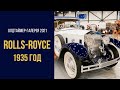 Олдтаймер-Галерея 2021. Шикарный Rolls-Royce 1935 года.