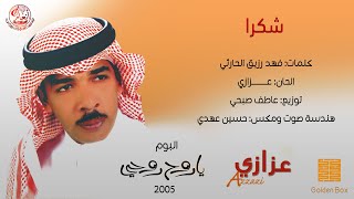 عزازي - شكرا (النسخة الاصلية) | 2005