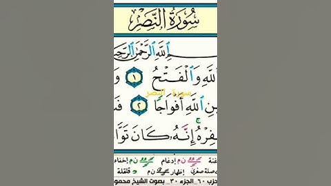 سورة النصر للشيخ محمود خليل الحصري