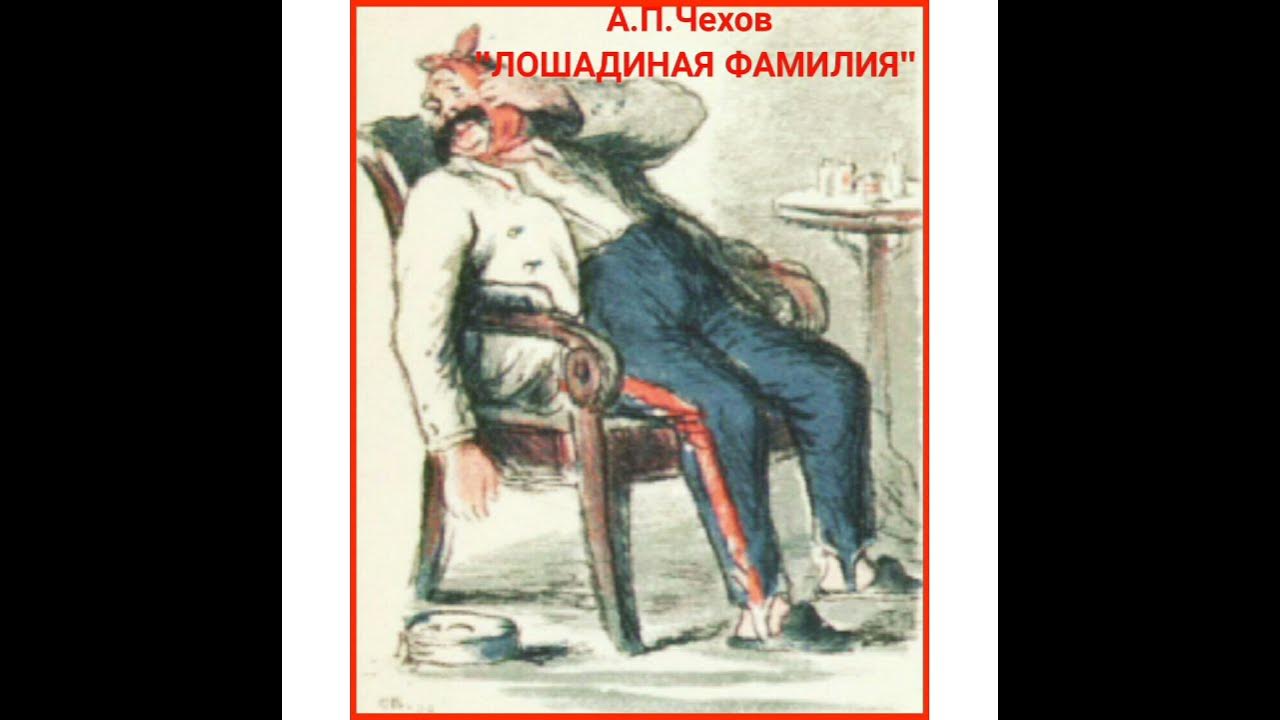 чехов а. п. рассказ фамилия лошади чехов. чехов. а.