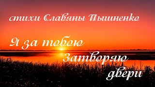 Я за тобою затворяю двери - стихи Славяны Пышненко