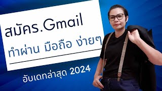 วิธี สมัคร Gmail ใหม่ 2024 อับเดทล่าสุดทำผ่าน มือถือ