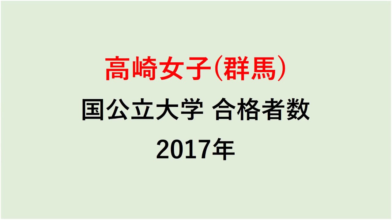 高崎女子高校 大学合格者数 2017~2014年【グラフでわかる】 YouTube 高崎女子高校 大学合格者数 2017~2014年【グラフでわかる】 YouTube