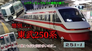 【まさかの最新編成も廃車】惜別…東武250系251F走行シーン