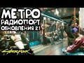 Метро и радиопорт Cyberpunk 2077 2.1