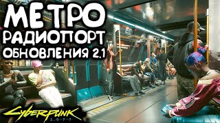 Метро и радиопорт Cyberpunk 2077 2.1