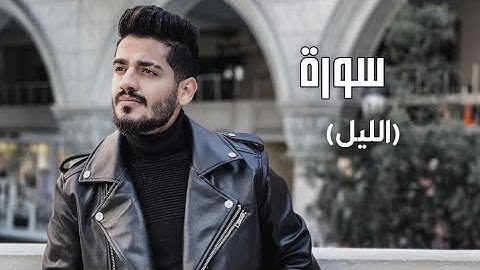 سدير جبين - سورة الليل    Sadir Jubein