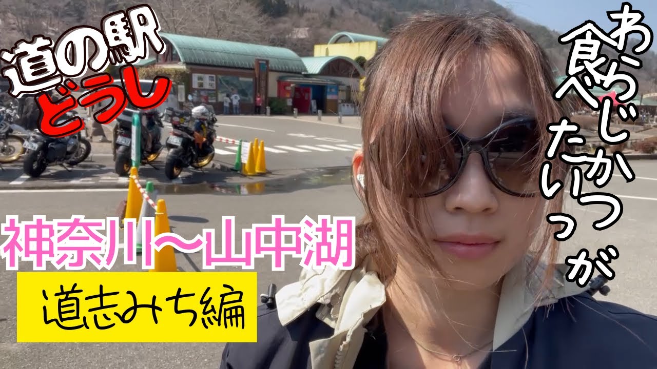 道志みち編｜わらじかつとツーリングと。おひとり女子モトブログ