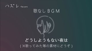 【Inst ver.】どうしようもない夜は - ハズレ 1st Albam オリジナル曲 bgm   shorts  music  dtmer  instrumental  chill