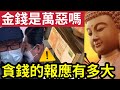 #佛禪 一定要知！東張阿伯「因為錢」眾叛親離！金錢就是萬惡嗎？佛教與賺錢有否矛盾？貪的報應「是把你應該有的」甚麼都沒有了！ #李龍基#tvb#爺孫戀#東張西望#王青霞