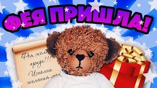 ВЫЗЫВАЮ ФЕЮ ЖЕЛАНИЙ. РЕАЛЬНЫЙ СПОСОБ ПОЛУЧИТЬ ПОДАРОК!