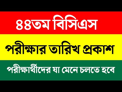 44th bcs preliminary exam date 2022 || ৪৪ তম বিসিএস সার্কুলার || 44th bcs circular || bcs circular