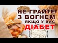 Харчування при цукровому діабеті. ТОП-3 помилки дієти діабетиків.