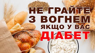 Харчування при цукровому діабеті. ТОП-3 помилки дієти діабетиків.