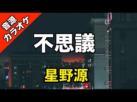 【高音質カラオケ】星野源/不思議【TBS系火曜ドラマ 『着飾る恋には理由があって』主題歌】