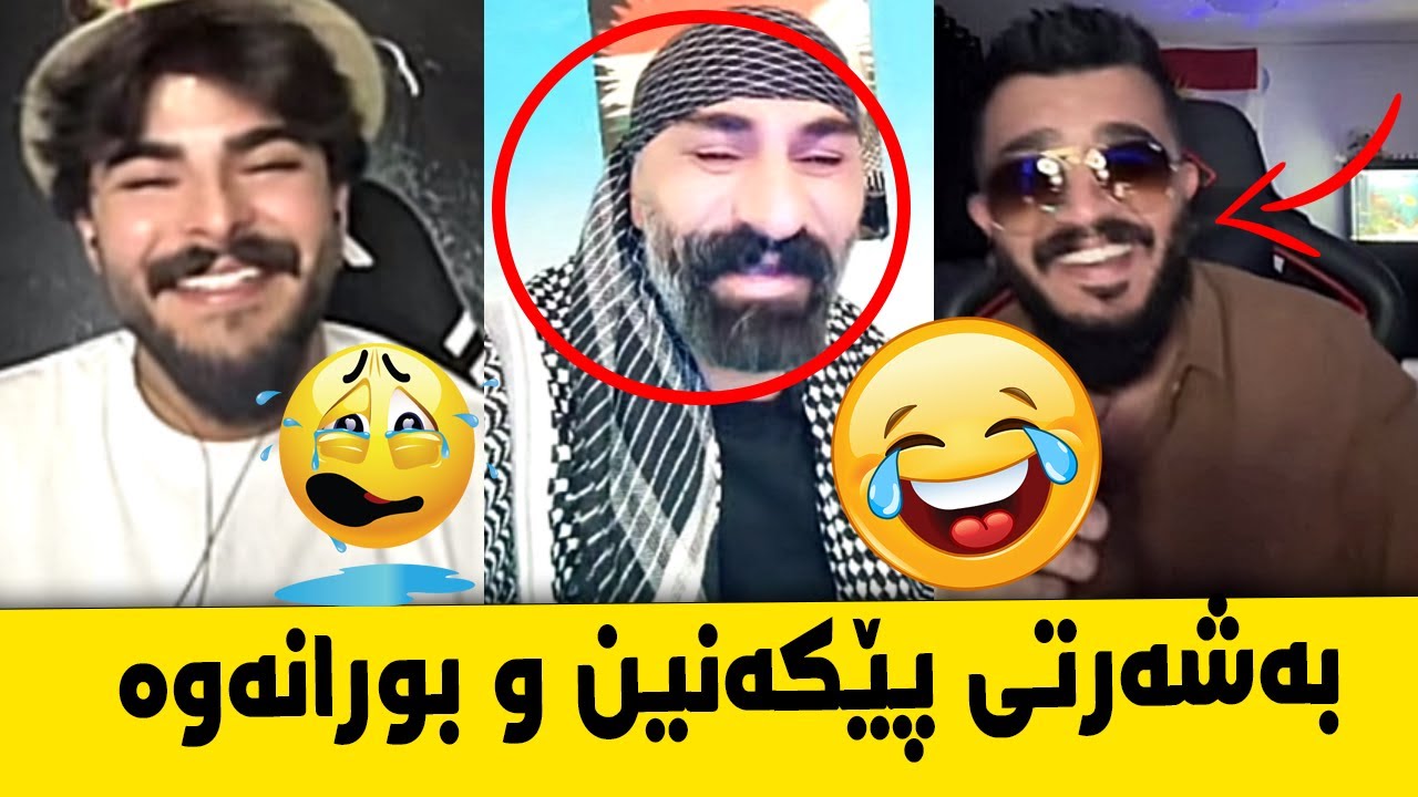 بەشەرتی پێکەنین و بورانەوە- شێخ رەزوان و ئەیسیسی و ویزارد😅