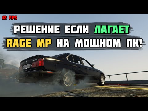 RAGE MP ЛАГАЕТ НА МОЩНОМ ПК? МОЕ РЕШЕНИЕ!