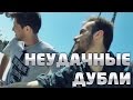 НЕУДАЧНЫЕ ДУБЛИ: Пора валить в Лос-Анджелес!