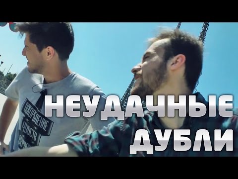 НЕУДАЧНЫЕ ДУБЛИ: Пора валить в Лос-Анджелес!