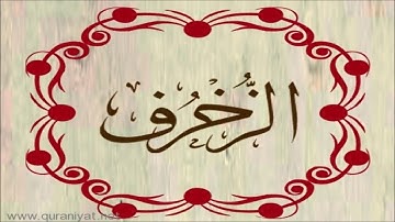 الشيخ المنشاوي - سورة الزخرف - تجويد رائع