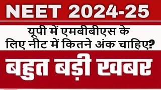 NEET 2024 Cutoff UP  Uttar Pradesh NEET MBBS | UP State MBBS Cutoff | NEET 2024