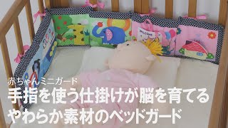 【赤ちゃんを守る】知育玩具付きで赤ちゃんを守りながら遊べる♡柔らかベッドガード