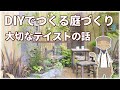 テイストから考える洗練された庭づくり【庭計画編-07】