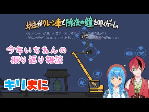 【キリまに】今年いちねんの振り返り雑談【Vtuber/言ノ葉キリヤ】