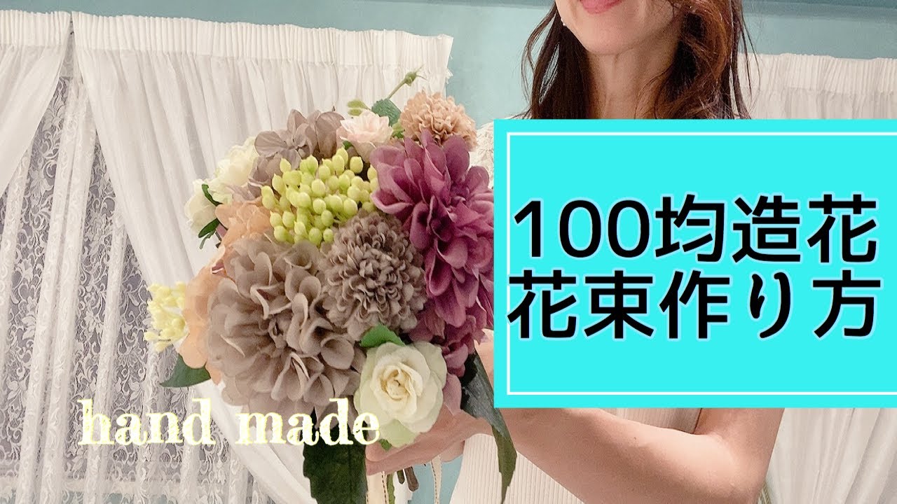 100円ショップの造花で花束作りseriaで買った材料でプロが作る 花のコンシェルジュ兵藤由花 愛知名古屋駅岐阜三重 Youtube