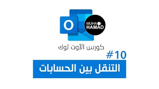 شرح برنامج الآوتلوك بالكامل - 10 كيفية التنقل بين الحسابات