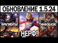 НОВЫЙ ПАТЧ 1.5.24 НЕРФ ЛИНГА, БАФФ ГРЕНКИ МОБАЙЛ ЛЕГЕНДС / MOBILE LEGENDS: BANG BANG