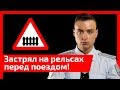 Застрял на рельсах перед поездом! Как такое могло случиться и что делать? Как не попасть под поезд?