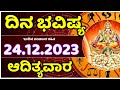 Dina Bhavishya | 24 December  2023 | Rashi Bhavishya | Sunday | Daily Horoscope in kannada