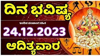 Dina Bhavishya | 24 December  2023 | Rashi Bhavishya | Sunday | Daily Horoscope in kannada