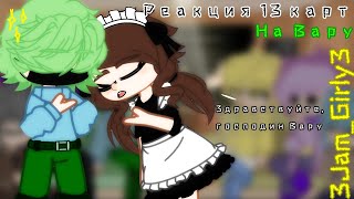 `{Реакция 13 карт на Вару}` °1/?°  •|3Jam_Girly3|•