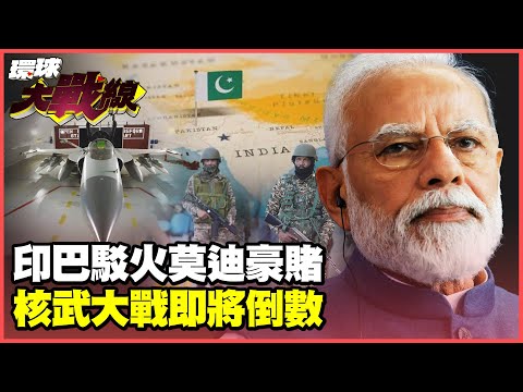 印度24小時動武倒數!? 巴基斯坦反手亮核彈 核戰紅線拉緊報 中美背後黑手操控?【#環球大戰線】20250430-P3 葉思敏 孫大千 苑舉正 彭華幹