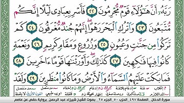 مصحف شيرزاد عبد الرحمن طاهر  مكتوب ملون فيديو سورة 044  الدخان