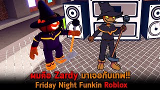 ผมคือ Zardy มาเจอกับเทพ Friday Night Funkin Roblox
