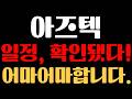 [아즈텍 코인 분석] ※일정, 확인됐다...!!※ 진짜 어마어마합니다...