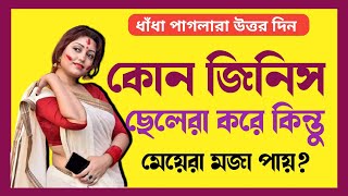 বাংলা ধাধা।সেক্সি ধাধা।রোমান্টিক ধাধা। জিকে। ক্যুইজ। সাধারন জ্ঞান।দাদাগিরি।গুগলি। bangla dhadha. sex