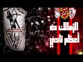 الزمالك ده اعظم نادي بالكلمات 