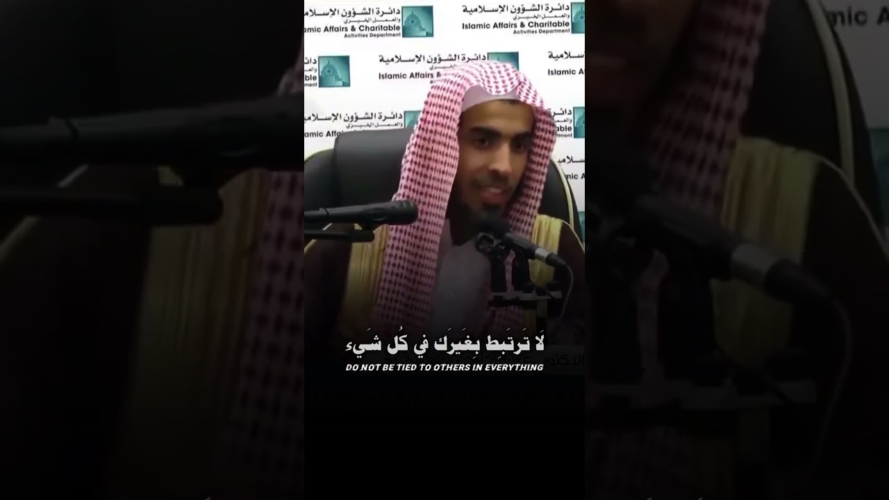 لا ترتبط بغيرك في كل شيء الشيخ عبدالسلام الشويعر