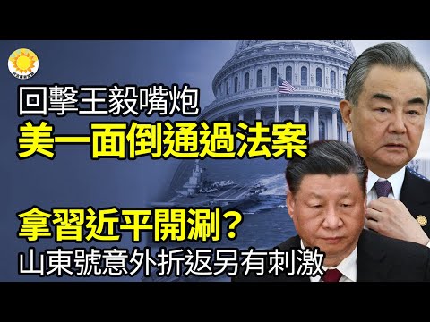 ?回击王毅嘴炮！美众议院军委会58比1高票通过法案；拿习近平开涮？中共航母山东号意外折返另有刺激；奇怪！在中国国内 没有一个媒体提及习的难堪；撤出中国巨头松下将中高端空调生产迁回日本