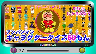 アンパンマン　キャラクター　シルエットクイズ　60問！いくつわかるかな （アンパンマン・バイキンマン・モグリン・ジャムおじさんなど）　ampaman quiz