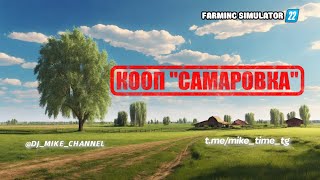 Farming Simulator 22 / КООП "САМАРОВКА" / Моды в описании #fs22 #fs2022