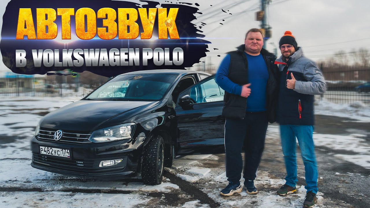 Автозвук в Volkswagen Polo! Pride T15 раскачал седан!