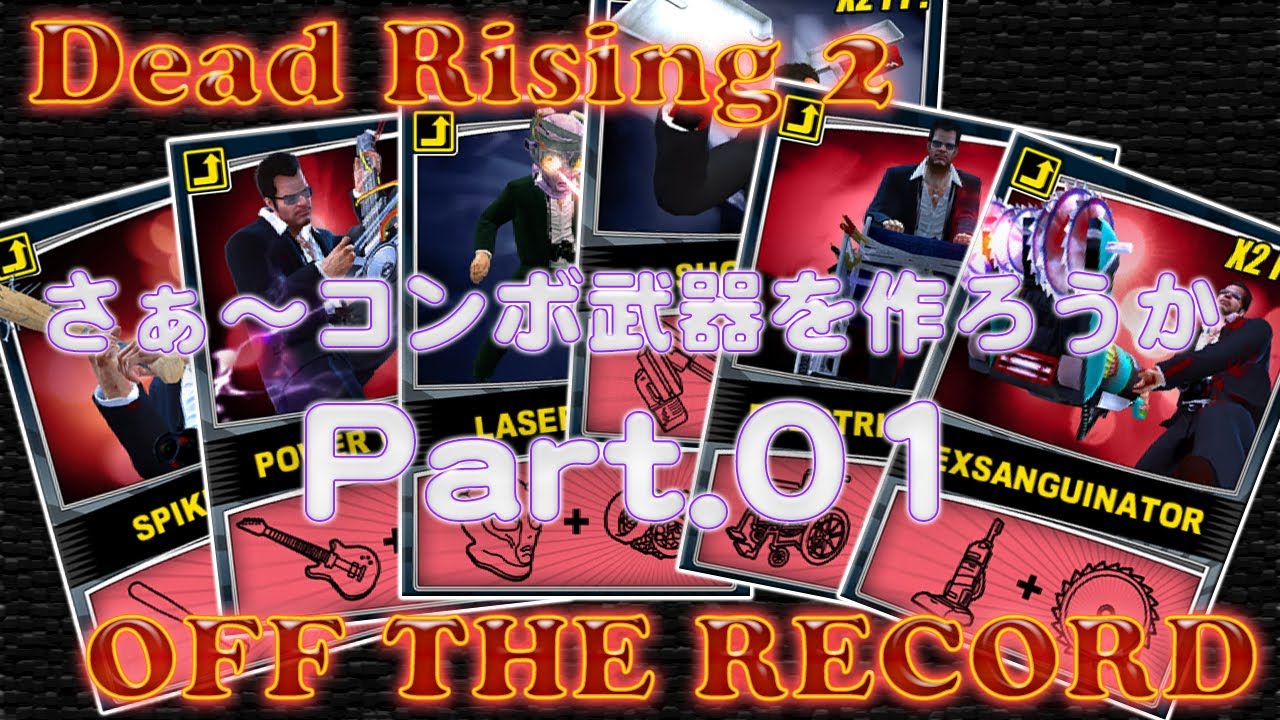 Dead Rising 2 Off The Record Pc さあ コンボ武器を全部作ろうか Part 01 Hd Youtube