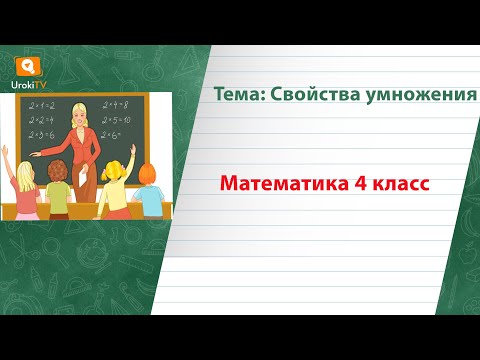 Свойства умножения. Математика 4 класс