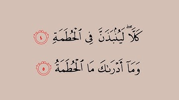 104 سورة الهمزة